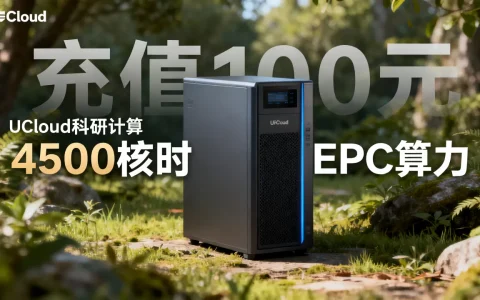 UCloud科研计算扶持计划充值100元得4500核时EPC算力真的划算吗