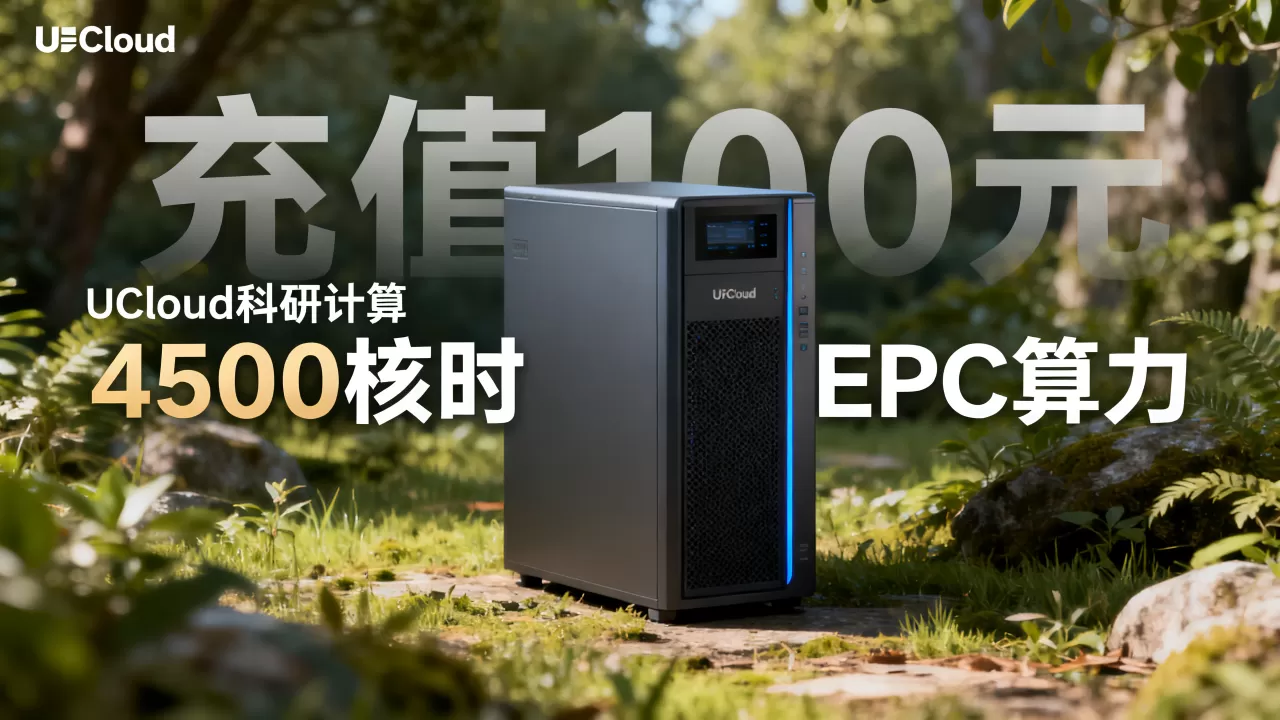 UCloud科研计算扶持计划充值100元得4500核时EPC算力真的划算吗 UCloud科研计算扶持计划充值100元得4500核时EPC算力真的划算吗