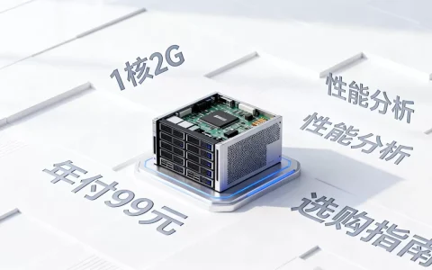 腾讯云1核2G年付99元性能如何？云服务器选购指南