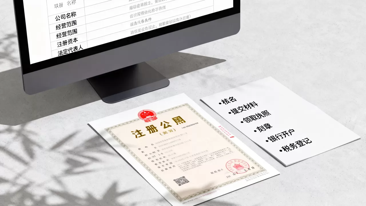 注册公司基本步骤是什么？注册公司的流程和条件