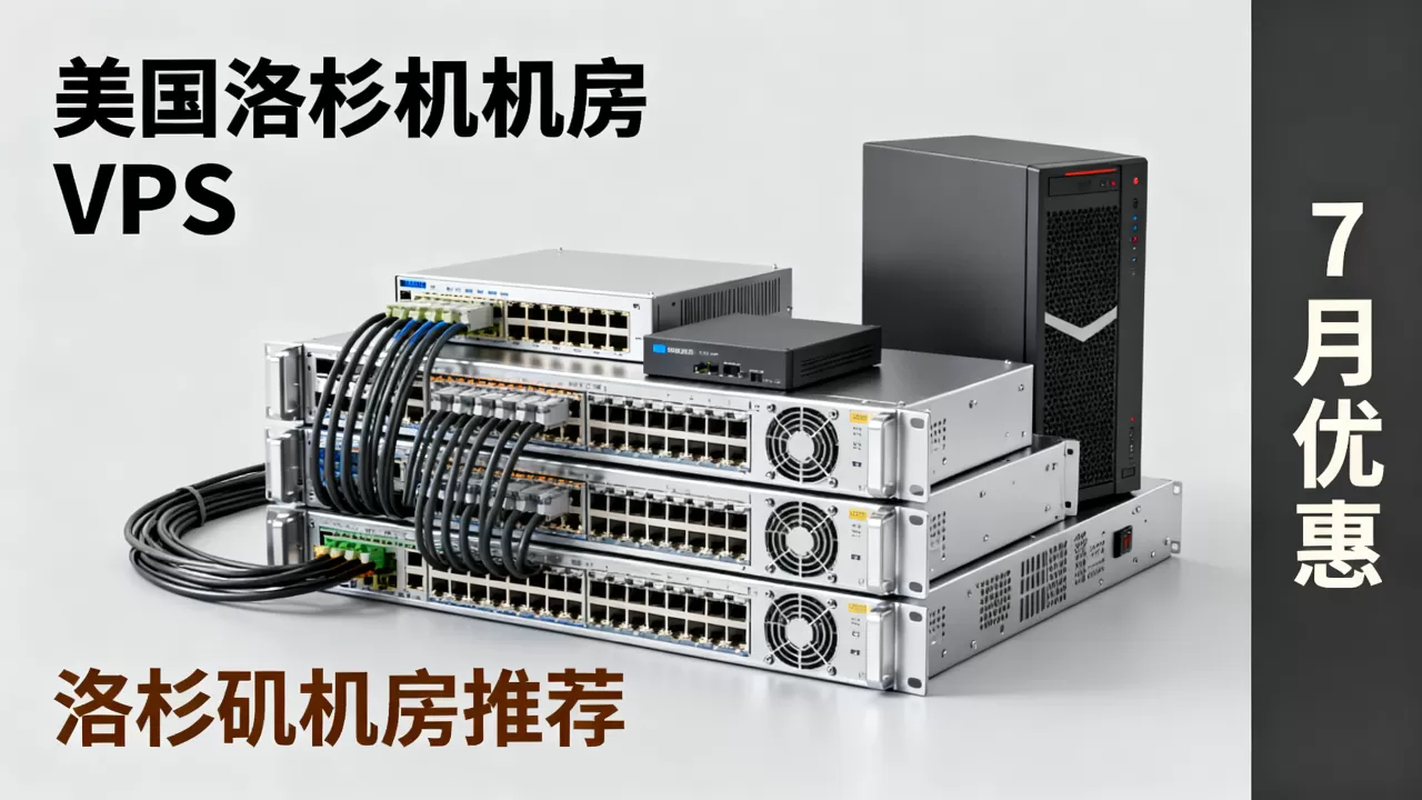 PacificRack VPS 7月优惠值得入手吗?美国洛杉矶机房VPS推荐 PacificRack VPS 7月优惠值得入手吗?美国洛杉矶机房VPS推荐