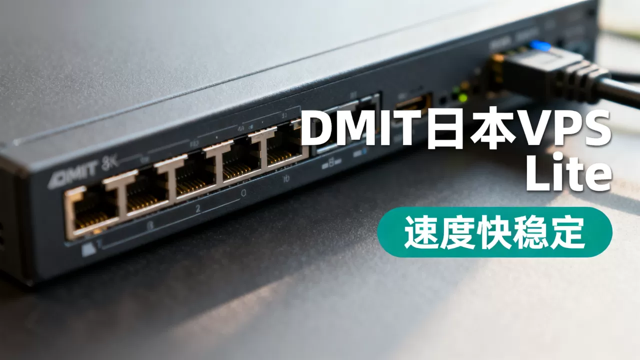 DMIT日本VPS Lite系列好用吗?日本VPS哪家速度快稳定 DMIT日本VPS Lite系列好用吗?日本VPS哪家速度快稳定