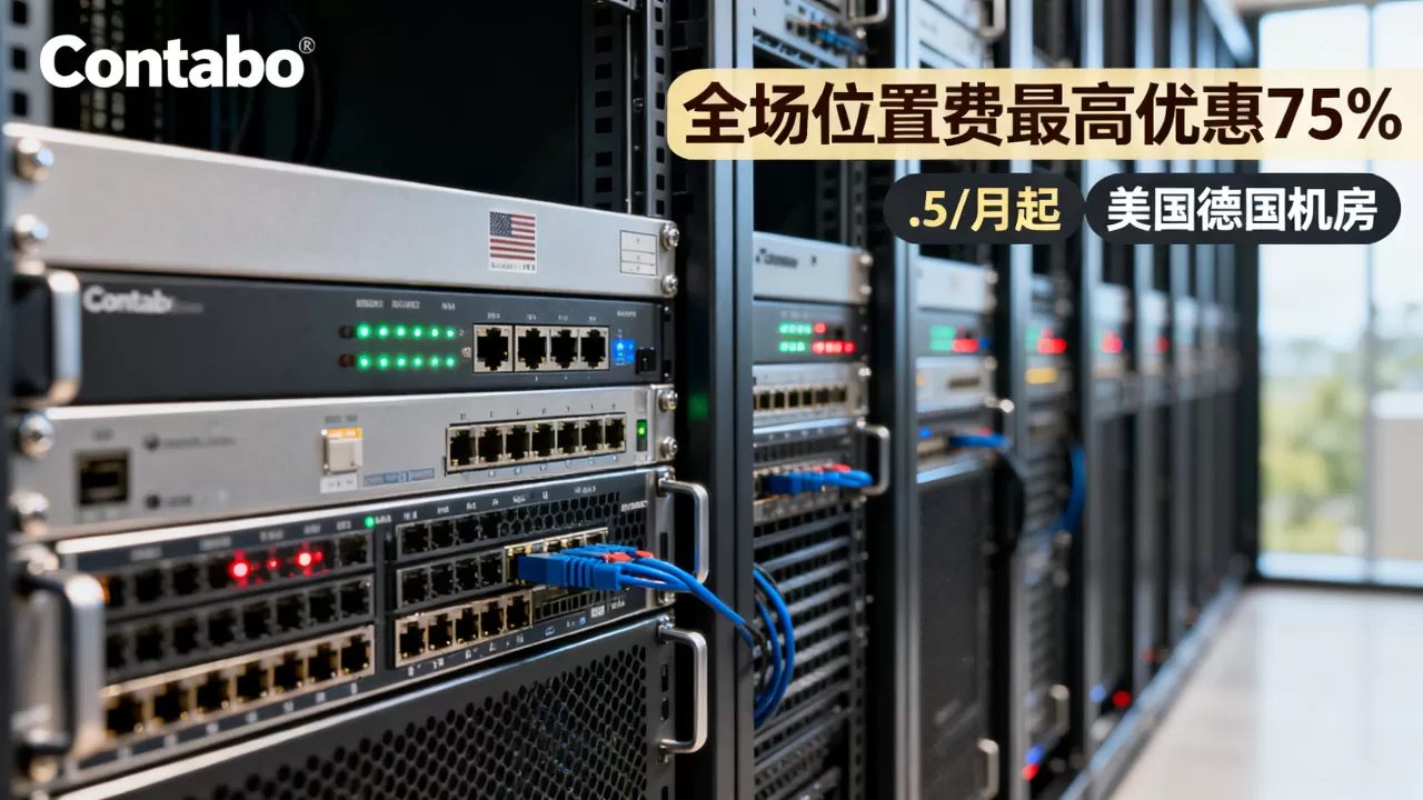 Contabo全场位置费最高优惠75%是真的吗,.5/月起美国德国机房怎么选 Contabo全场位置费最高优惠75%是真的吗,.5/月起美国德国机房怎么选