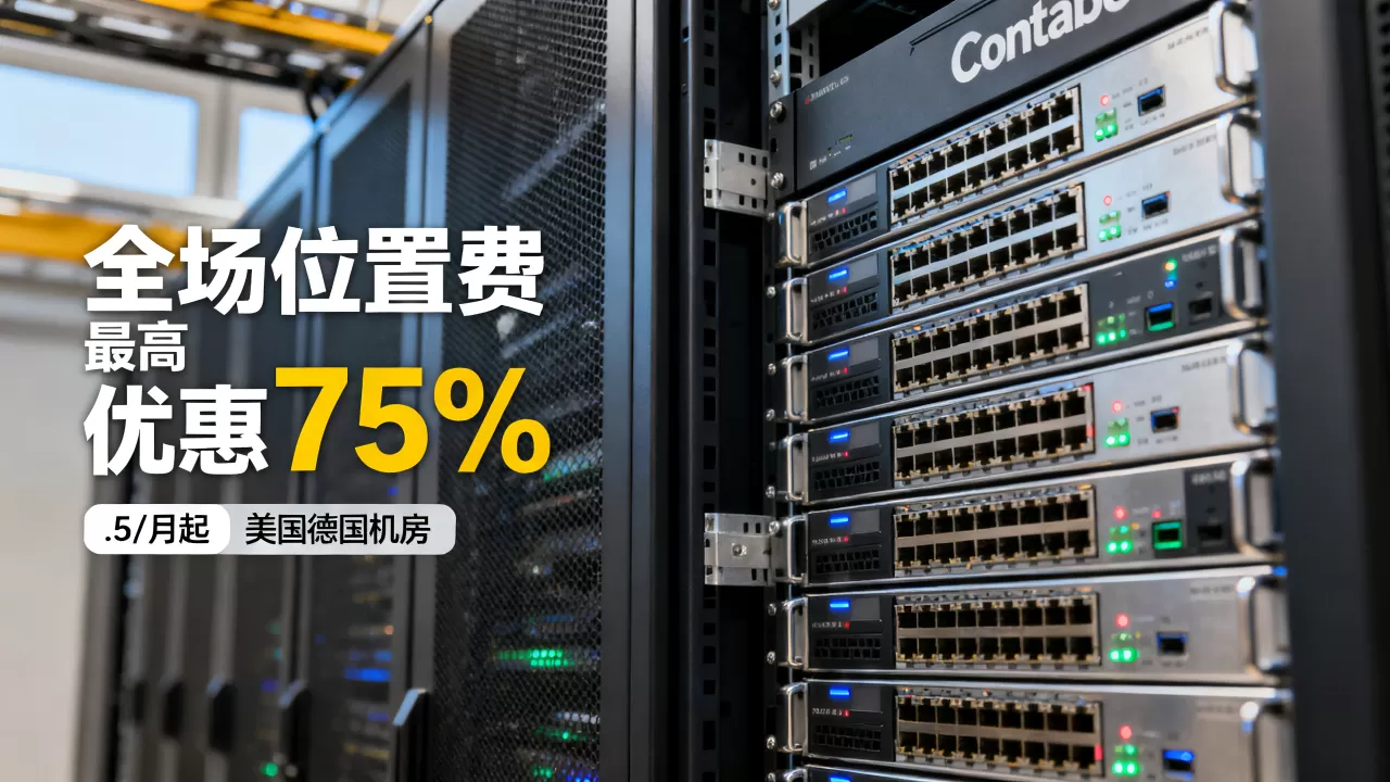 Contabo全场位置费最高优惠75%是真的吗,.5/月起美国德国机房怎么选 Contabo全场位置费最高优惠75%是真的吗,.5/月起美国德国机房怎么选
