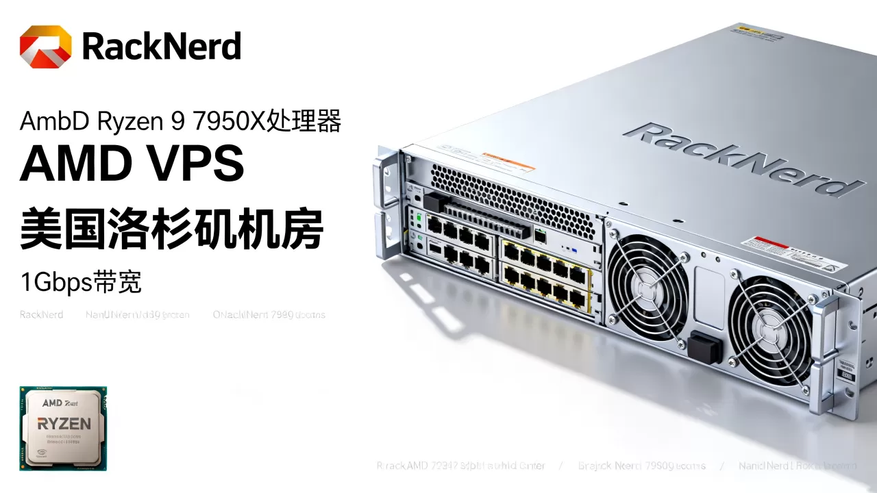RackNerd AMD VPS值得买吗？美国VPS推荐