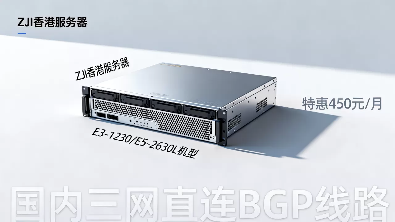 ZJI香港服务器E3-1230/E5-2630L机型特惠450元/月,国内三网直连BGP线路值得买吗? ZJI香港服务器E3-1230/E5-2630L机型特惠450元/月,国内三网直连BGP线路值得买吗?