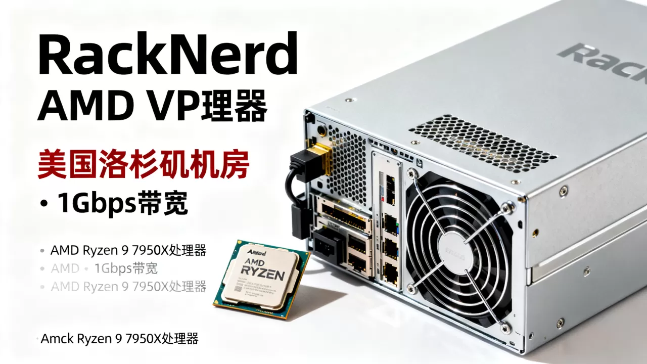 RackNerd AMD VPS值得买吗？美国VPS推荐