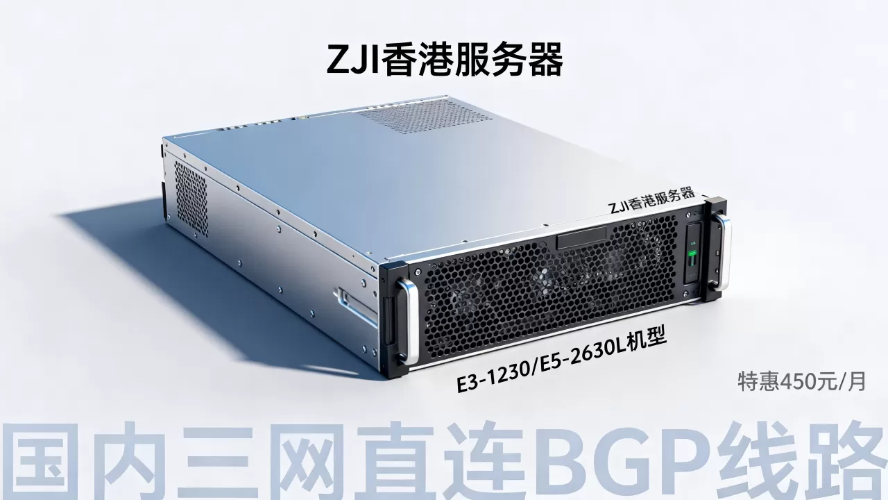 ZJI香港服务器E3-1230/E5-2630L机型特惠450元/月,国内三网直连BGP线路值得买吗? ZJI香港服务器E3-1230/E5-2630L机型特惠450元/月,国内三网直连BGP线路值得买吗?