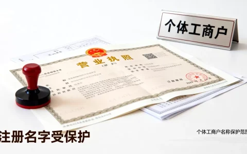 个体户注册的名字受保护吗，个体工商户名称保护范围