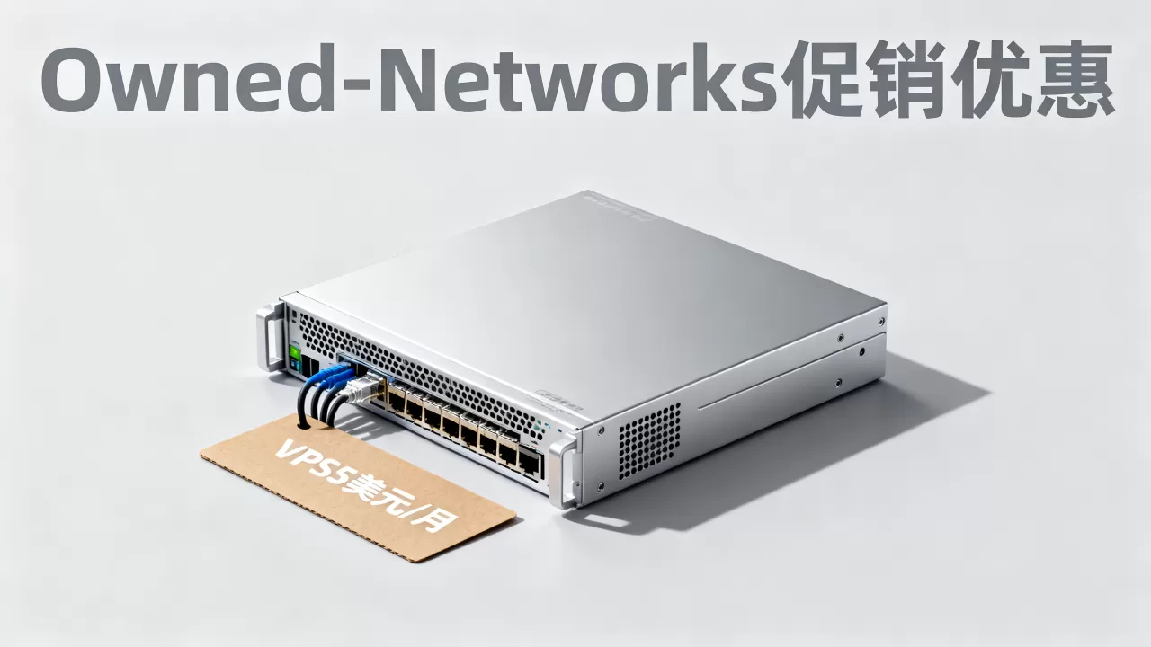 洛杉矶西雅图VPS5美元/月值得买吗,Owned-Networks促销优惠详情 洛杉矶西雅图VPS5美元/月值得买吗,Owned-Networks促销优惠详情