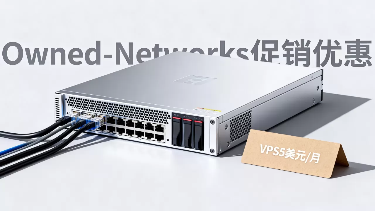 洛杉矶西雅图VPS5美元/月值得买吗,Owned-Networks促销优惠详情 洛杉矶西雅图VPS5美元/月值得买吗,Owned-Networks促销优惠详情