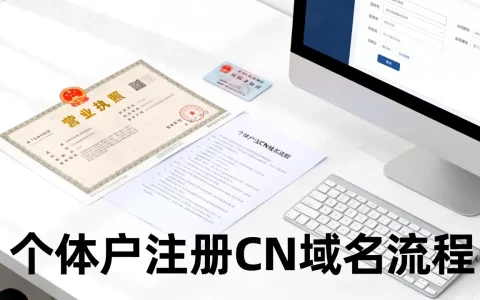 个体户注册cn域名可以吗，个体户能注册cn域名吗