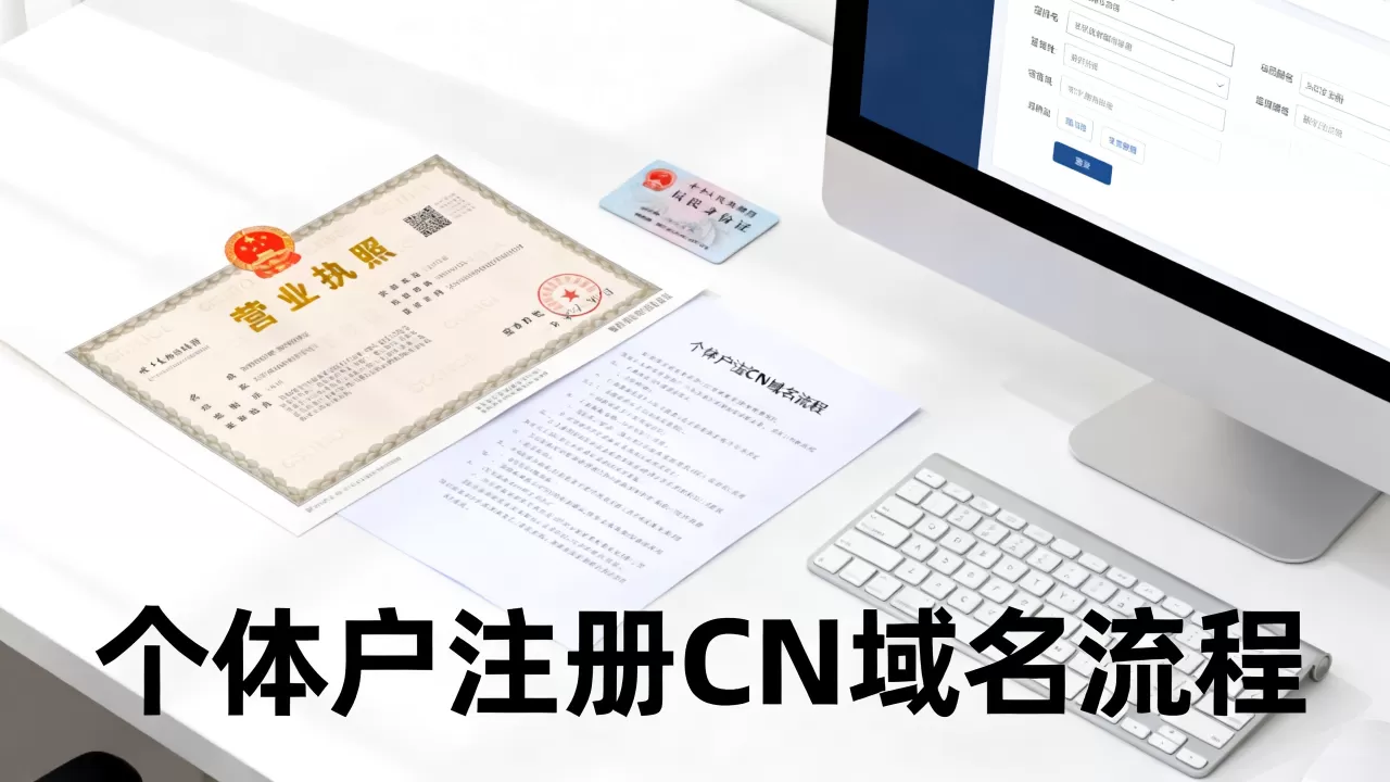 个体户注册cn域名可以吗,个体户能注册cn域名吗 个体户注册cn域名可以吗,个体户能注册cn域名吗