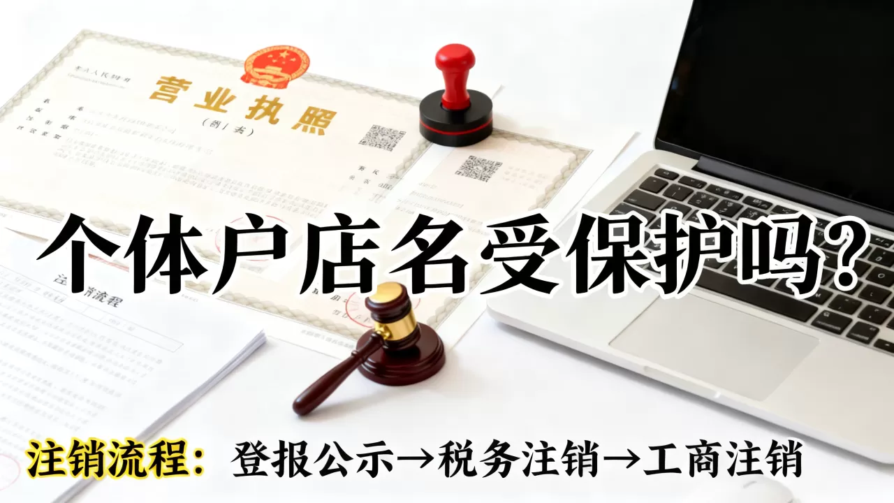 个体户注册的店名受保护吗,个体户营业执照注销流程 个体户注册的店名受保护吗,个体户营业执照注销流程