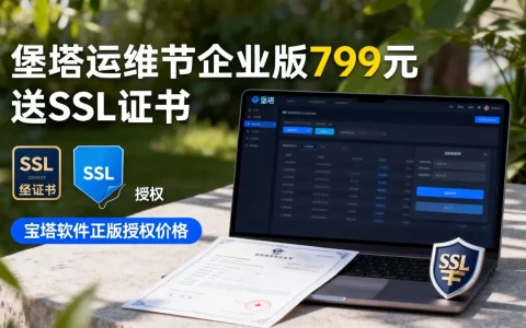 堡塔运维节企业版799元送SSL证书，宝塔软件正版授权价格多少