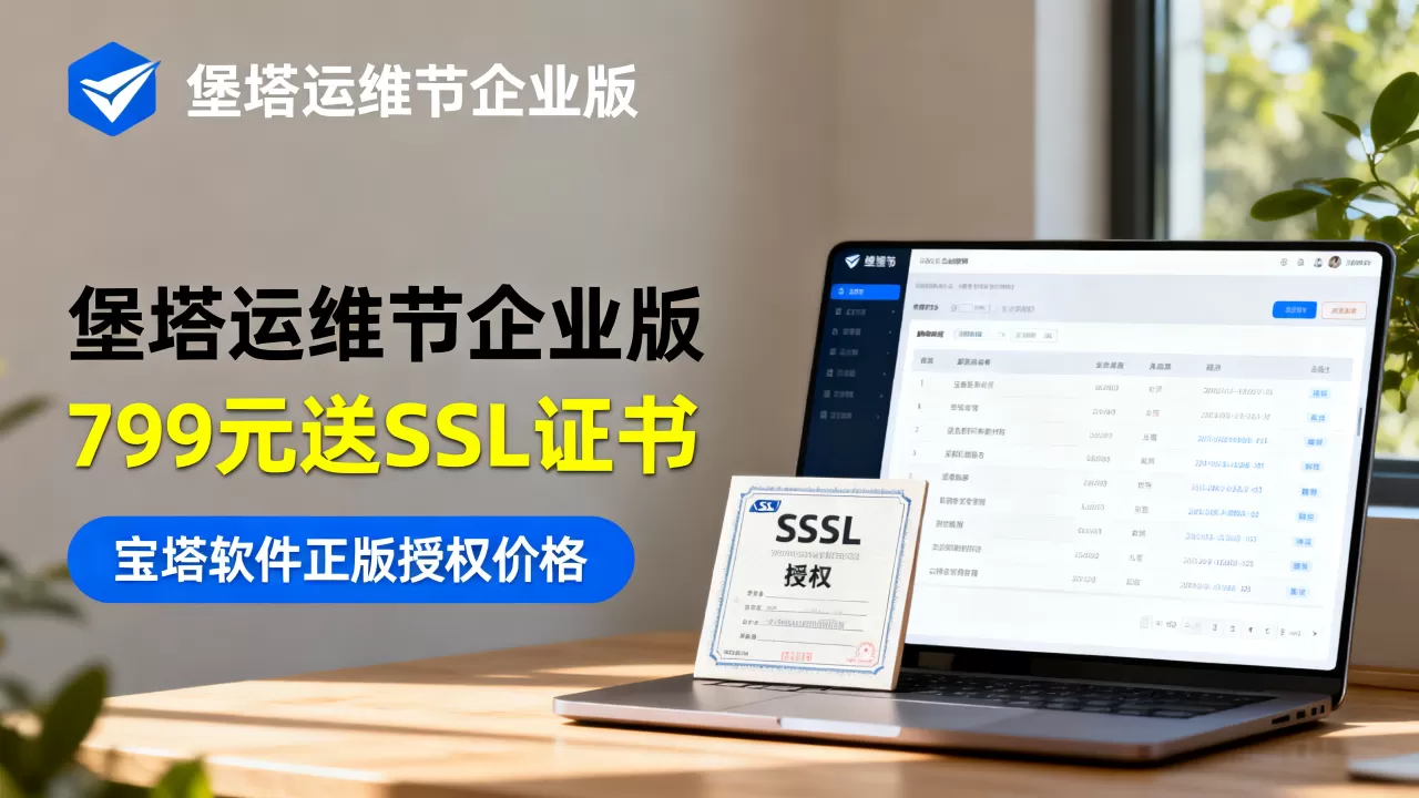 堡塔运维节企业版799元送SSL证书,宝塔软件正版授权价格多少 堡塔运维节企业版799元送SSL证书,宝塔软件正版授权价格多少
