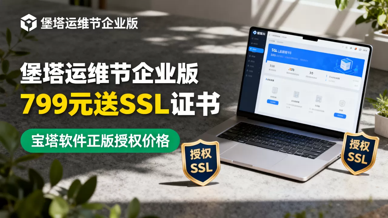 堡塔运维节企业版799元送SSL证书,宝塔软件正版授权价格多少 堡塔运维节企业版799元送SSL证书,宝塔软件正版授权价格多少