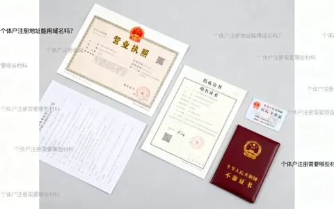 个体户注册地址能用域名吗？个体户注册需要哪些材料