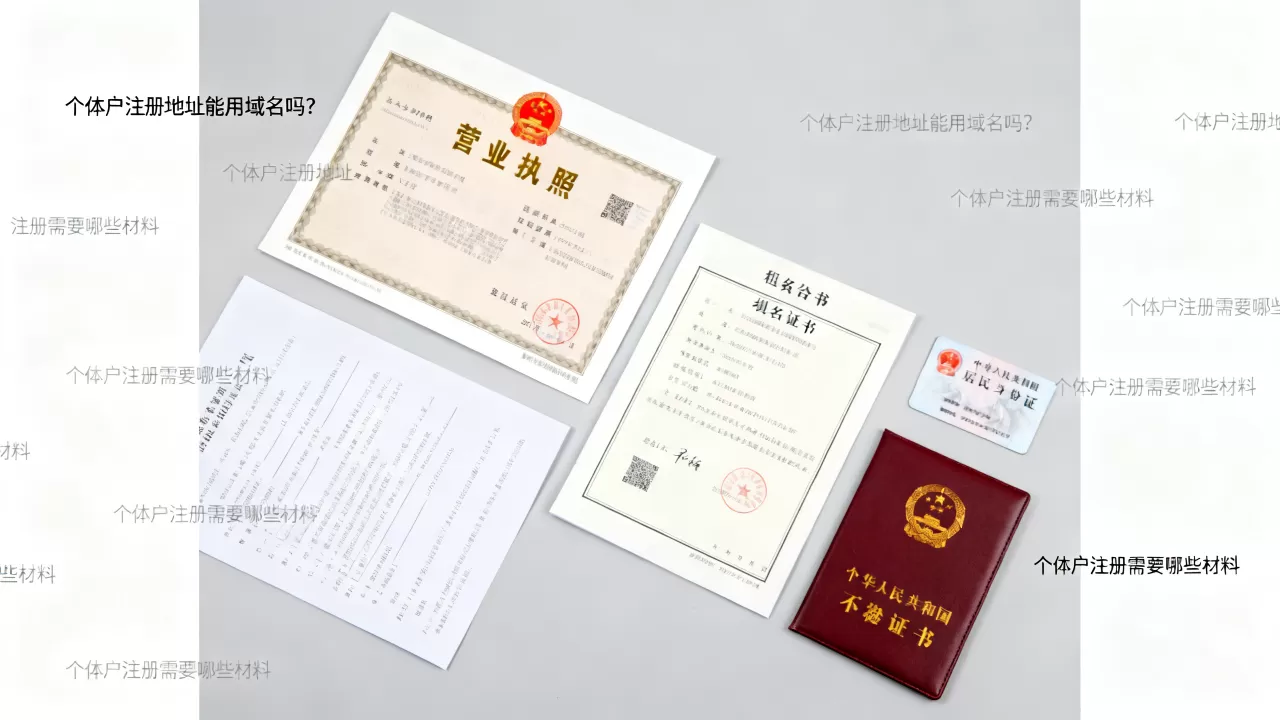 个体户注册地址能用域名吗?个体户注册需要哪些材料 个体户注册地址能用域名吗?个体户注册需要哪些材料