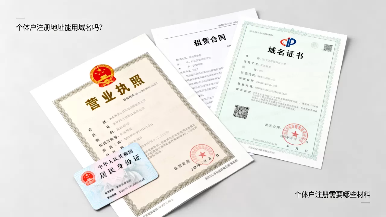 个体户注册地址能用域名吗?个体户注册需要哪些材料 个体户注册地址能用域名吗?个体户注册需要哪些材料
