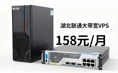 湖北联通大带宽VPS低至158元/月值得入手吗？湖北联通大带宽服务器推荐