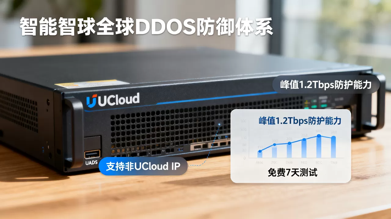 UCloud智能全球DDoS防御体系,内地高防UADS-峰值1.2Tbps防护能力,支持非UCloud IP,免费7天测试真的靠谱吗? UCloud智能全球DDoS防御体系,内地高防UADS-峰值1.2Tbps防护能力,支持非UCloud IP,免费7天测试真的靠谱吗?