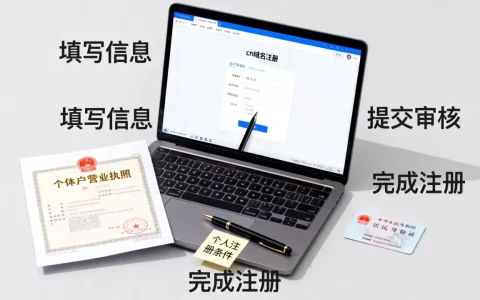 个体户如何注册cn域名？个人注册cn域名需要什么条件