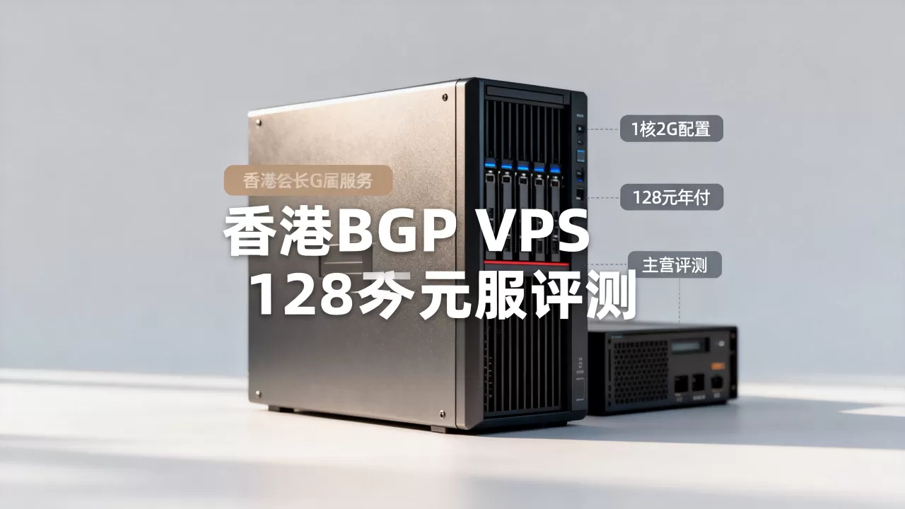 野草云香港BGP VPS值得入手吗？128元年付1核2G配置评测