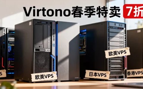Virtono春季特卖VPS新购7折真的便宜吗？欧美日港VPS哪家性价比高