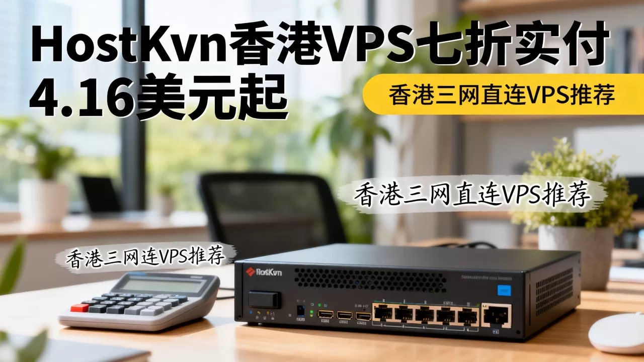HostKvm香港VPS七折实付4.16美元起值得买吗，香港三网直连VPS推荐