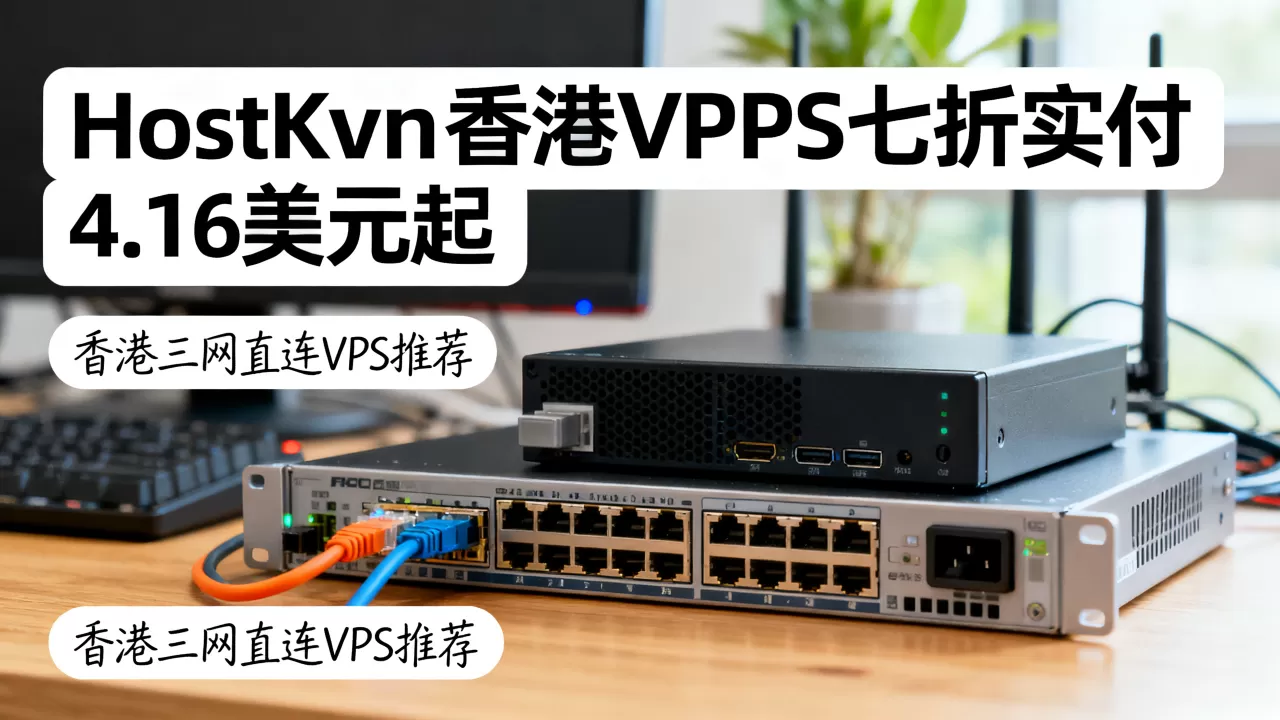 HostKvm香港VPS七折实付4.16美元起值得买吗，香港三网直连VPS推荐
