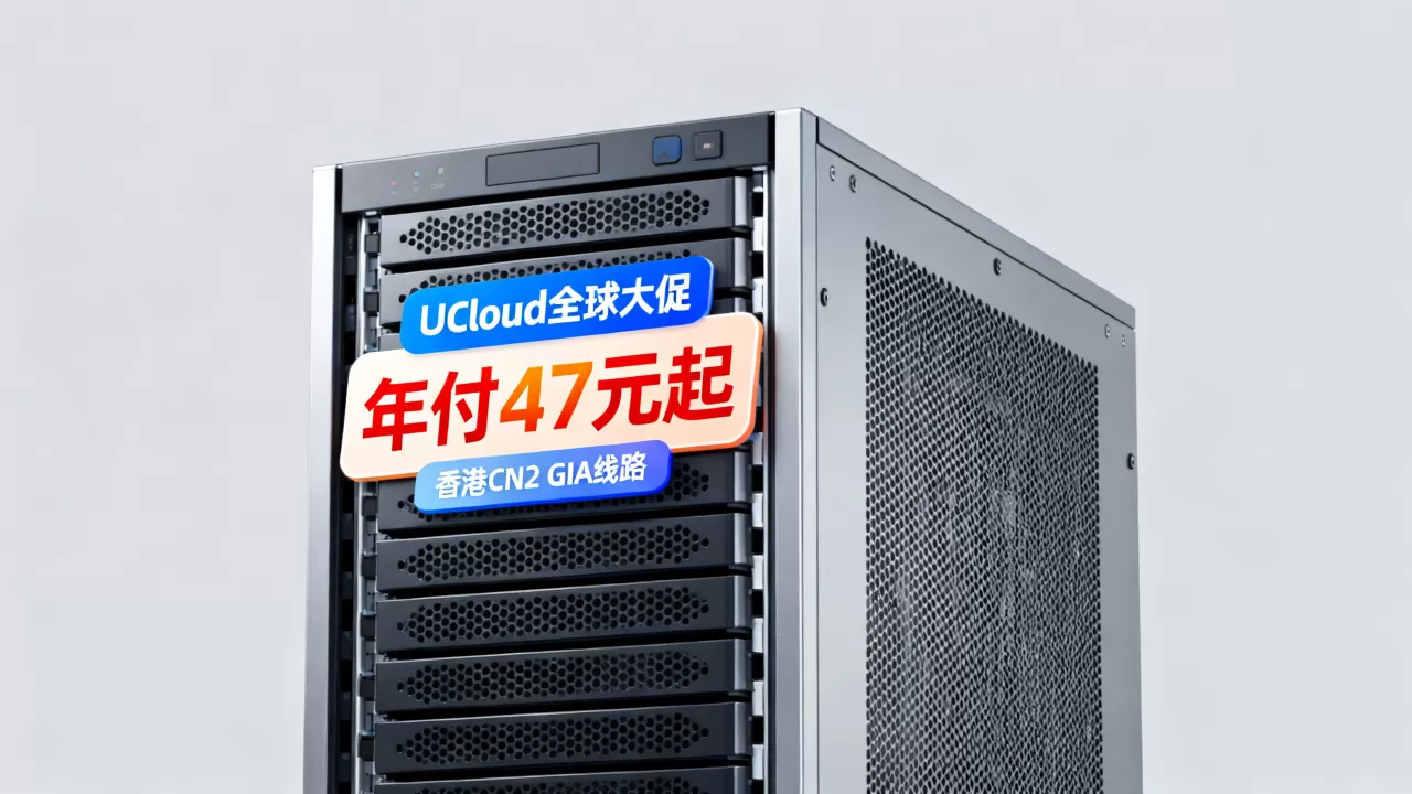 UCloud全球大促年付47元起是真是假?香港CN2 GIA线路稳定性如何 UCloud全球大促年付47元起是真是假?香港CN2 GIA线路稳定性如何