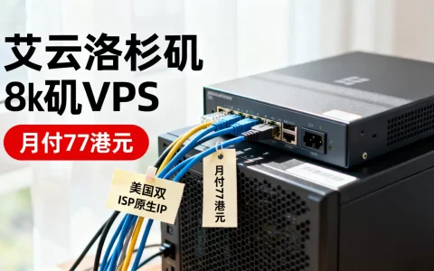 艾云洛杉矶VPS月付77港元好用吗？美国双ISP原生IP稳定吗