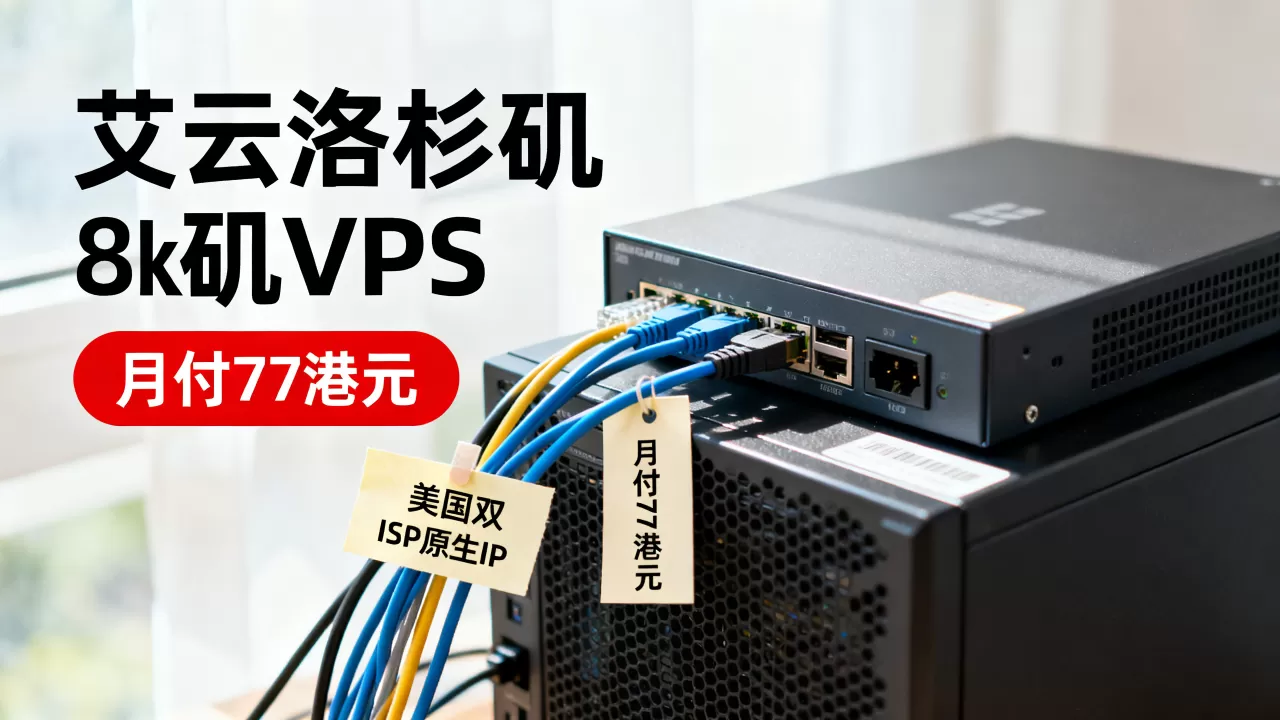 艾云洛杉矶VPS月付77港元好用吗?美国双ISP原生IP稳定吗 艾云洛杉矶VPS月付77港元好用吗?美国双ISP原生IP稳定吗
