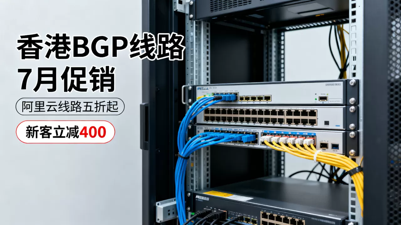 数脉科技香港BGP线路7月促销力度大吗?阿里云线路五折起新客立减400 数脉科技香港BGP线路7月促销力度大吗?阿里云线路五折起新客立减400
