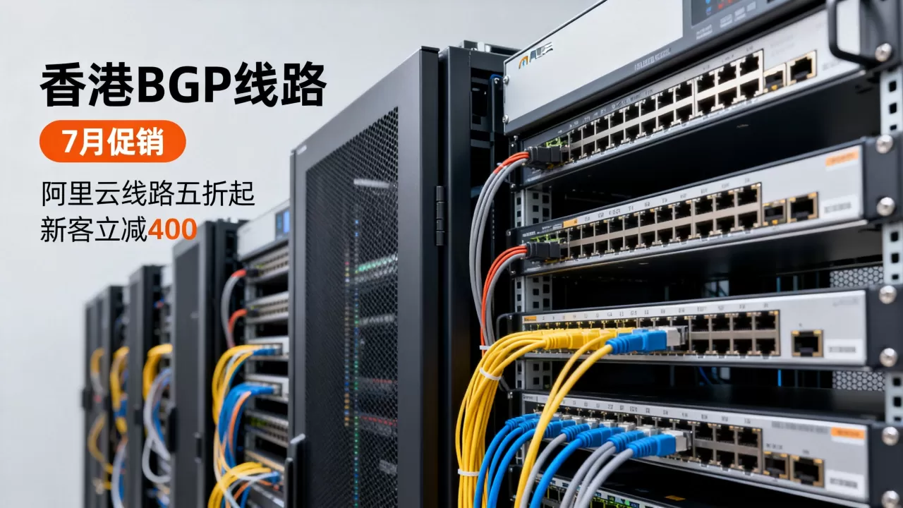 数脉科技香港BGP线路7月促销力度大吗?阿里云线路五折起新客立减400 数脉科技香港BGP线路7月促销力度大吗?阿里云线路五折起新客立减400