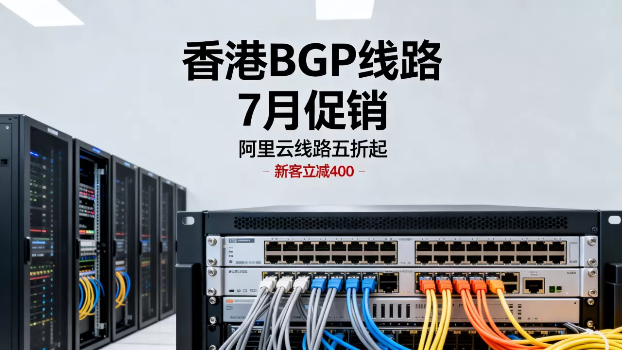 数脉科技香港BGP线路7月促销力度大吗?阿里云线路五折起新客立减400 数脉科技香港BGP线路7月促销力度大吗?阿里云线路五折起新客立减400