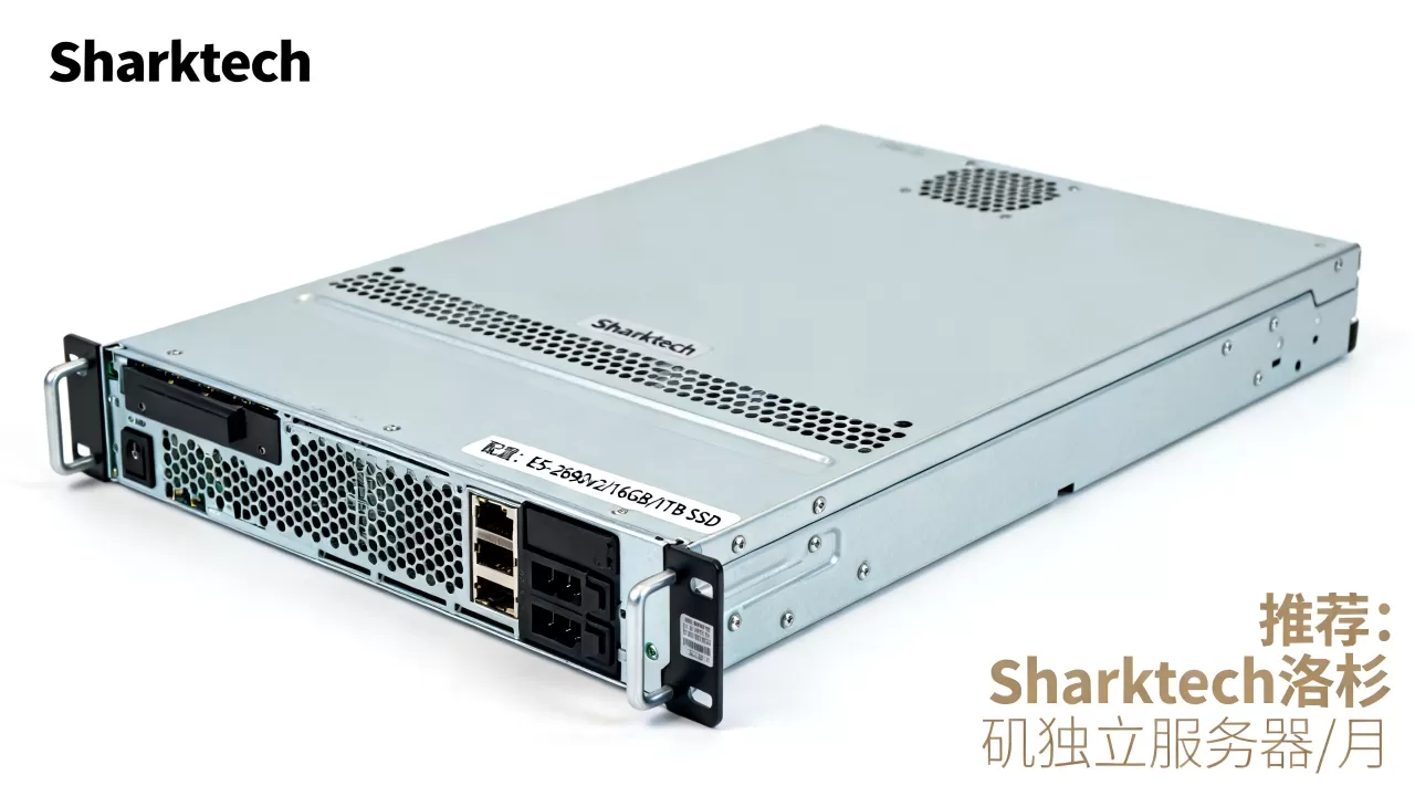 Sharktech洛杉矶独立服务器9/月配置如何?洛杉矶便宜独立服务器推荐 Sharktech洛杉矶独立服务器9/月配置如何?洛杉矶便宜独立服务器推荐