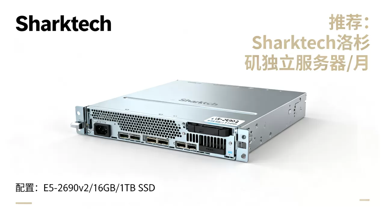 Sharktech洛杉矶独立服务器9/月配置如何?洛杉矶便宜独立服务器推荐 Sharktech洛杉矶独立服务器9/月配置如何?洛杉矶便宜独立服务器推荐