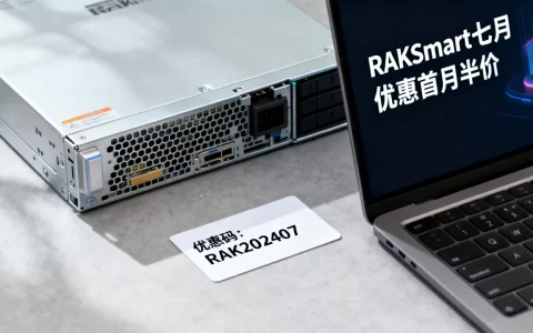 RAKsmart七月优惠首月半价是真的吗？RAKsmart服务器优惠码怎么领