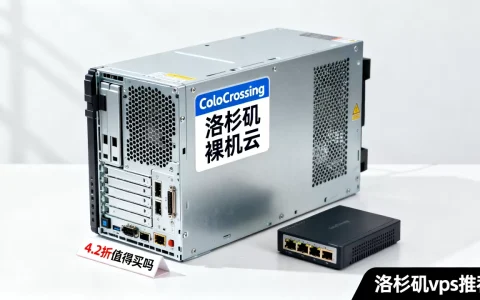 ColoCrossing洛杉矶裸机云4.2折值得买吗，洛杉矶vps推荐