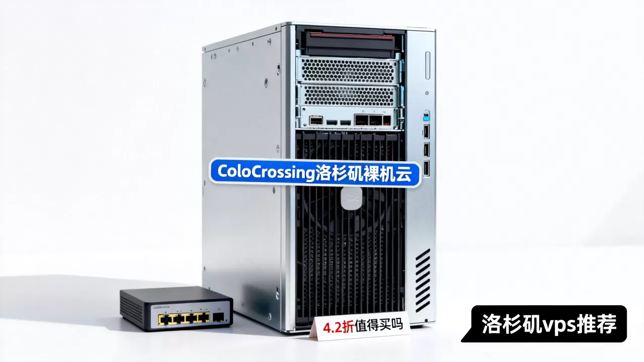ColoCrossing洛杉矶裸机云4.2折值得买吗,洛杉矶vps推荐 ColoCrossing洛杉矶裸机云4.2折值得买吗,洛杉矶vps推荐
