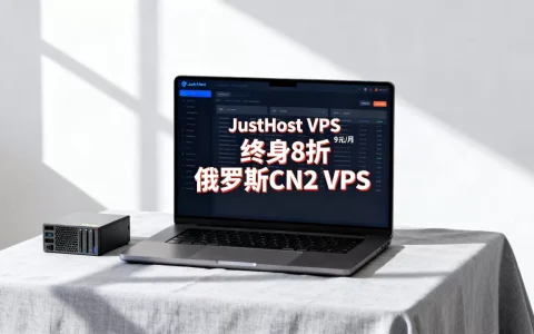 JustHost VPS终身8折低至9元/月靠谱吗？俄罗斯CN2 VPS推荐