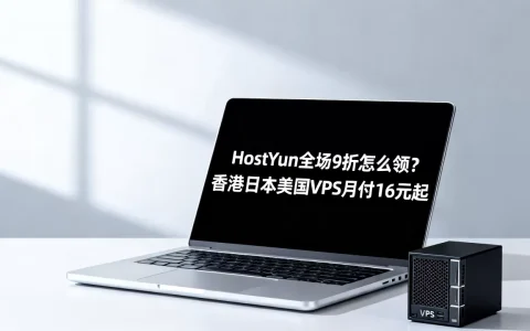 HostYun全场9折怎么领？香港日本美国VPS月付16元起
