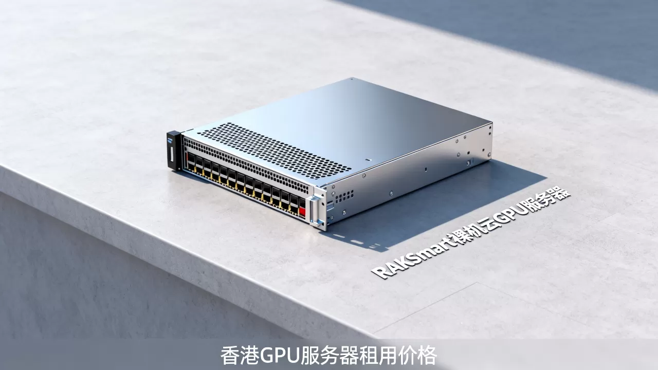 RAKsmart裸机云GPU服务器新品上市,香港GPU服务器租用价格 RAKsmart裸机云GPU服务器新品上市,香港GPU服务器租用价格