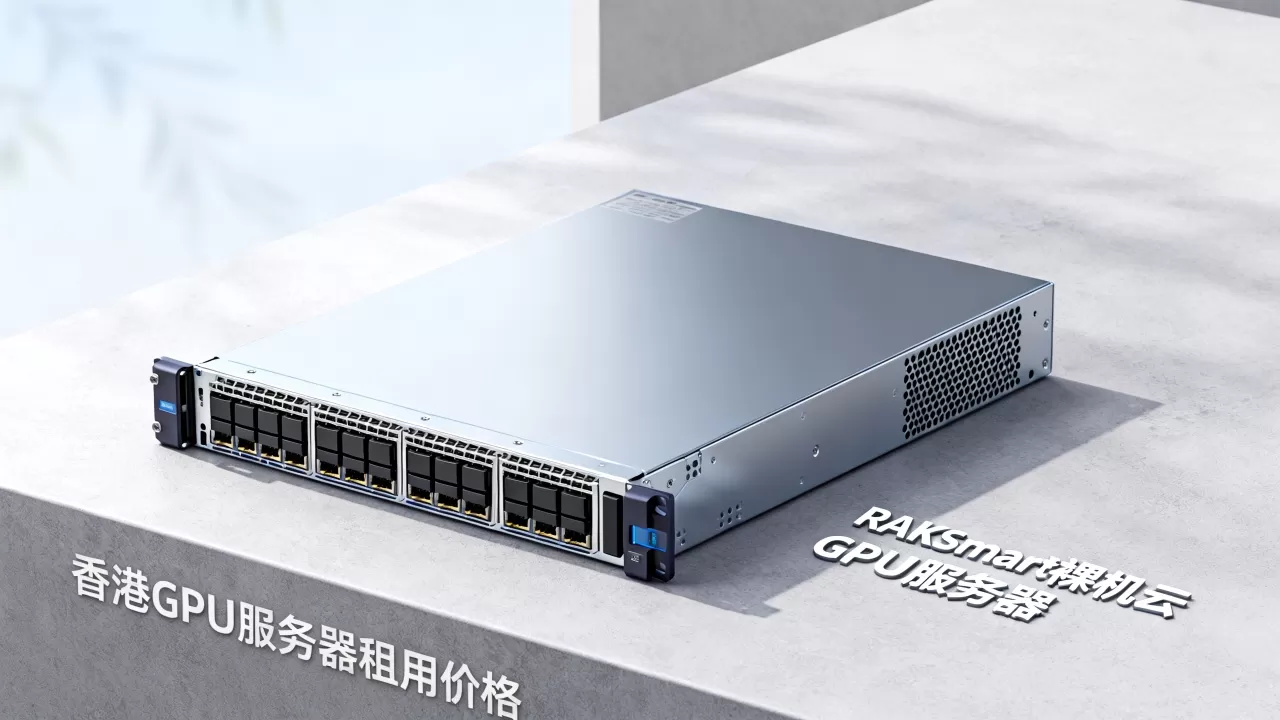 RAKsmart裸机云GPU服务器新品上市,香港GPU服务器租用价格 RAKsmart裸机云GPU服务器新品上市,香港GPU服务器租用价格