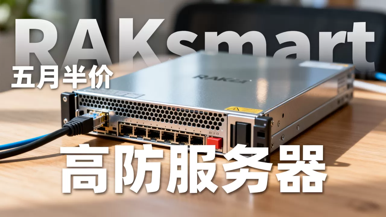RAKsmart五月半价服务器好用吗?高防服务器租用多少钱 RAKsmart五月半价服务器好用吗?高防服务器租用多少钱