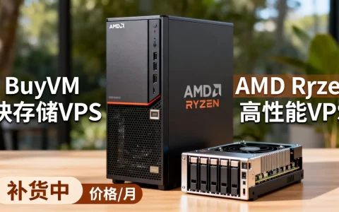 BuyVM块存储VPS补货了吗？AMD Ryzen高性能VPS价格