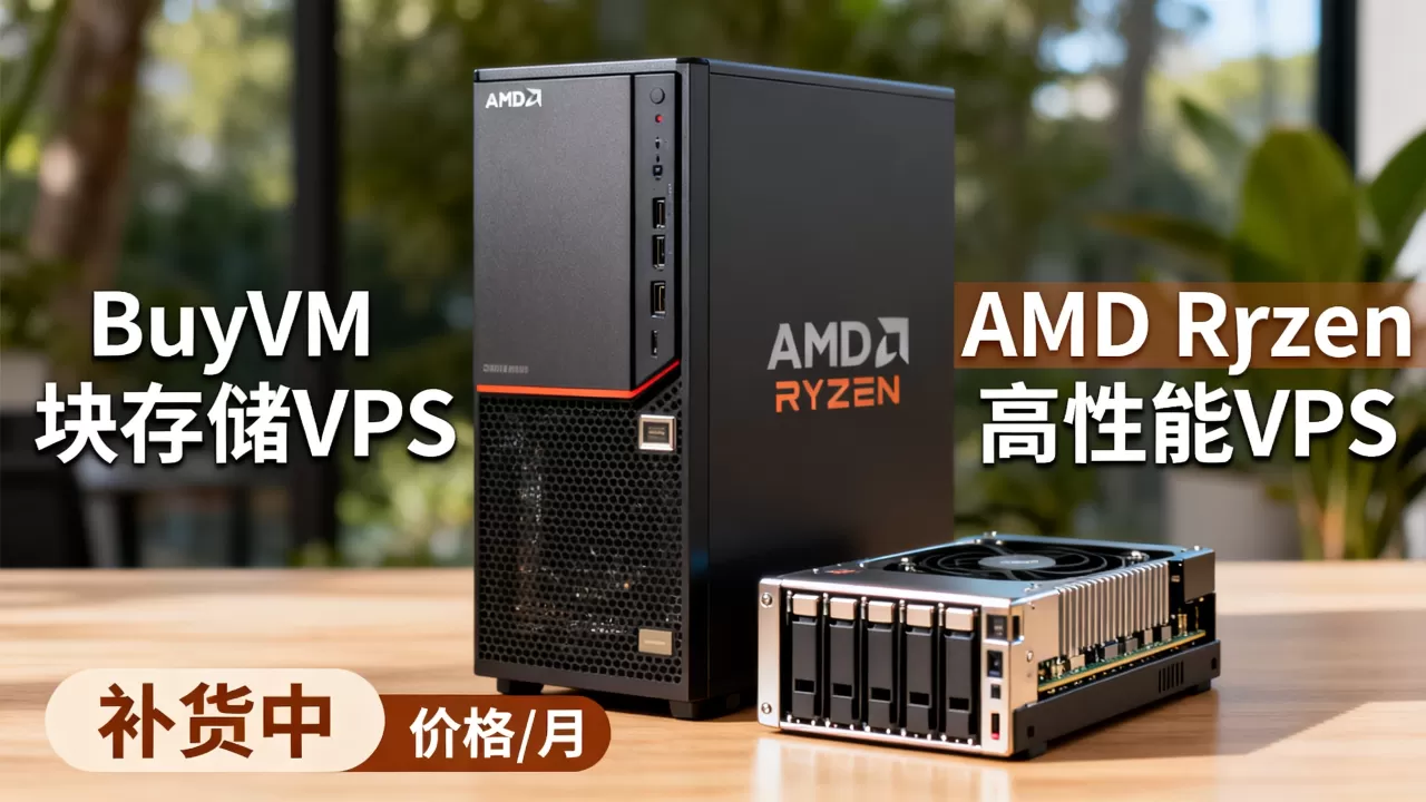 BuyVM块存储VPS补货了吗?AMD Ryzen高性能VPS价格 BuyVM块存储VPS补货了吗?AMD Ryzen高性能VPS价格