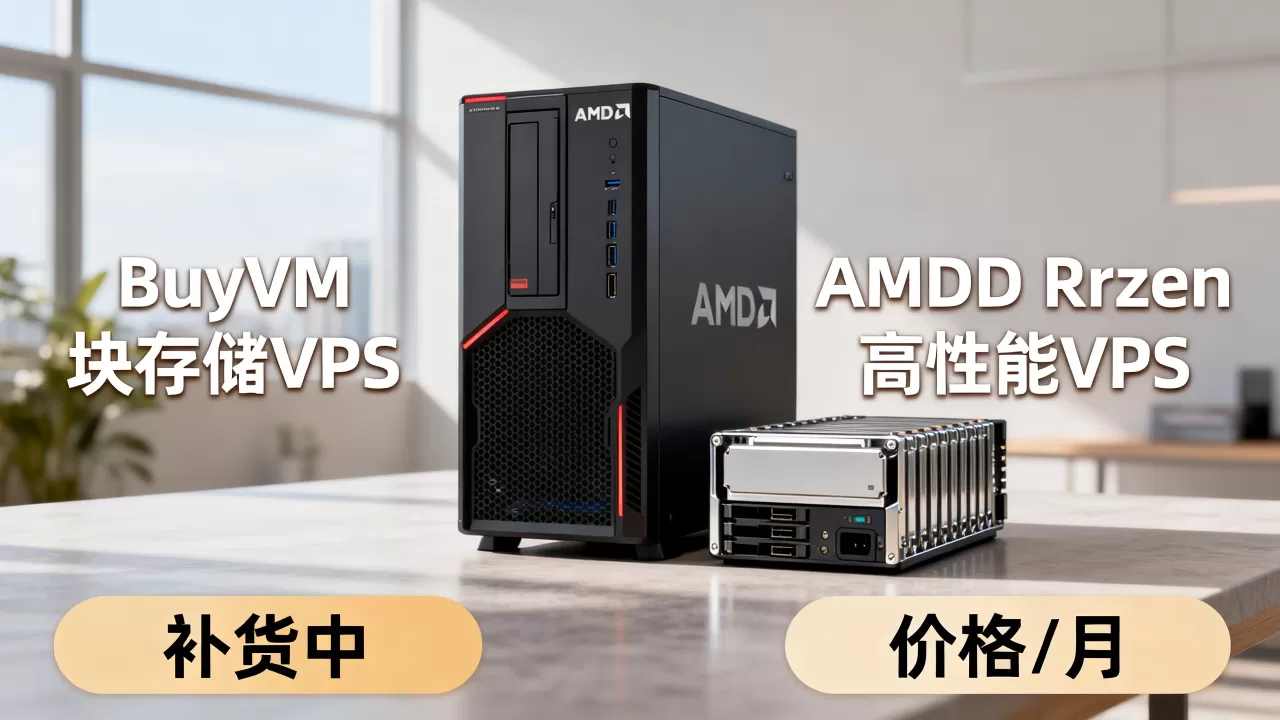 BuyVM块存储VPS补货了吗?AMD Ryzen高性能VPS价格 BuyVM块存储VPS补货了吗?AMD Ryzen高性能VPS价格